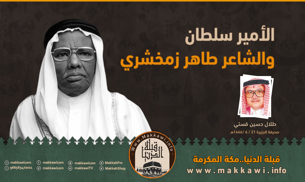 الأمير سلطان والشاعر طاهر زمخشري